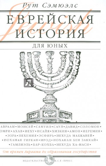 Еврейская история для юных. От Авраама до образования государства