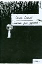 Школа для дураков - Соколов Саша