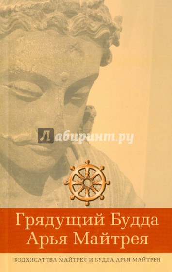 Грядущий Будда Арья Майтрея, бодхисатва Майтрея и Будда Арья Майтрея