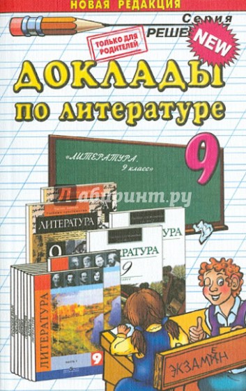 Доклады по литературе. 9 класс