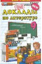 ганженко марина борисовна доклады по литературе 6 класс Аристова Мария Александровна Доклады по литературе. 9 класс