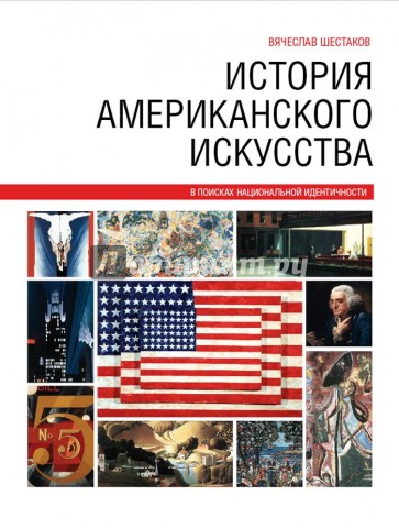 История американского искусства: в поисках национальной идентичности