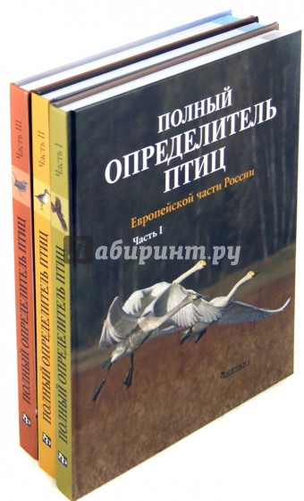 Полный определитель птиц европейской части России. В 3-х книгах