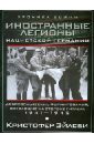 Иностранные легионы нацисткой Германии. Добровольческие формирования, воевавшие на стороне Гитлера - Эйлсби Кристофер