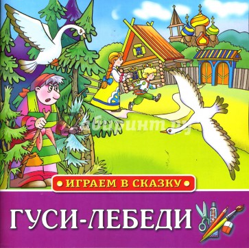 Играем в сказку: Гуси-Лебеди