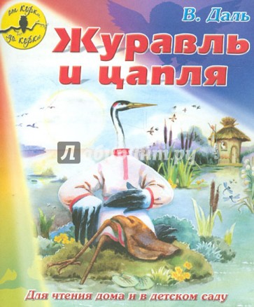 Журавль и цапля