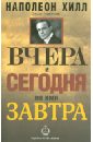 Вчера и сегодня во имя завтра - Хилл Наполеон, Уильямсон Джудит