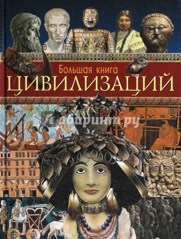 Большая книга цивилизаций