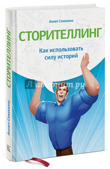 Сторителлинг. Как использовать силу историй