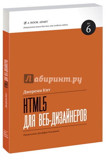 HTML5 для вэб-дизайнеров