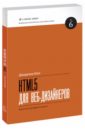 Кит Джереми HTML5 для вэб-дизайнеров клименко роман александрович веб мастеринг на 100% изучаем html5 css3 javascript php cms ajax seo