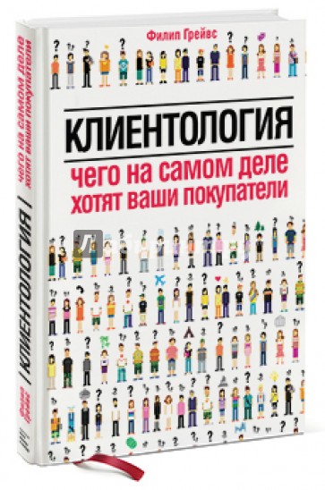 Клиентология. Чего на самом деле хотят ваши покупатели