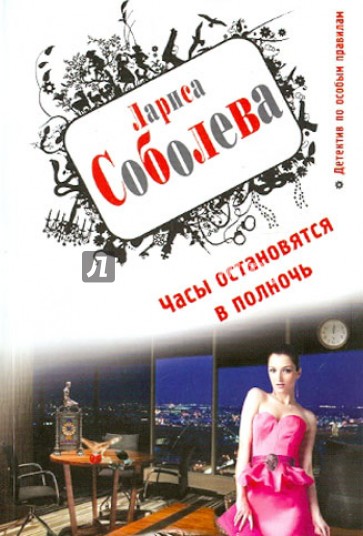 Часы остановятся в полночь