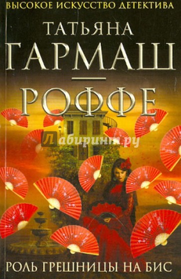 Роль грешницы на бис