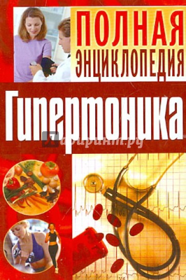 Полная энциклопедия гипертоника