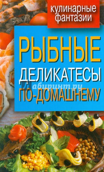 Рыбные деликатесы по-домашнему