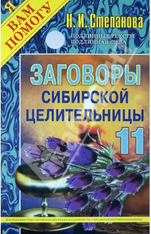 Заговоры сибирской целительницы. Выпуск 11
