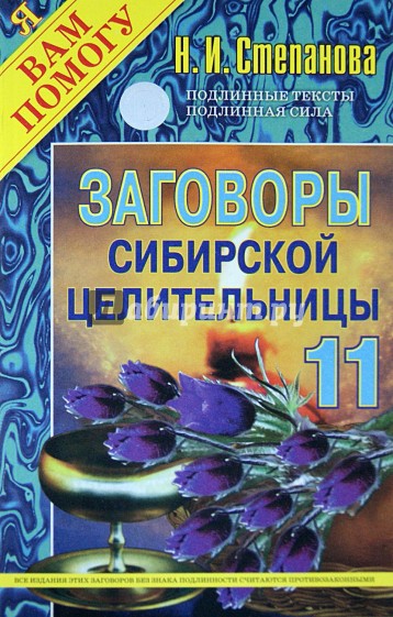 Заговоры сибирской целительницы-11