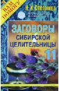 Заговоры сибирской целительницы. Выпуск 11 - Степанова Наталья Ивановна
