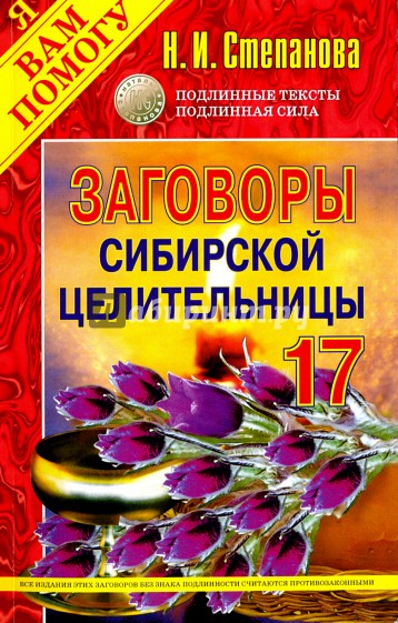 Заговоры сибирской целительницы-17