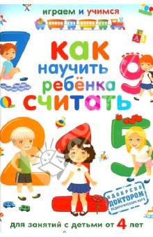 Обложка книги Как научить ребенка считать. Для занятий с детьми от 4 лет, Николаев Александр Иванович