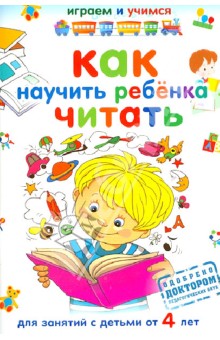 Обложка книги Как научить ребенка читать, Николаев Александр Иванович