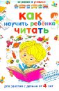 Николаев Александр Иванович Как научить ребенка читать федин сергей николаевич как научить ребенка читать