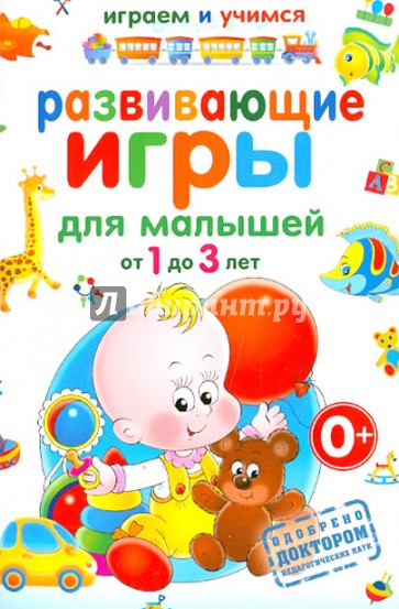 Развивающие игры для малышей от 1 до 3 лет