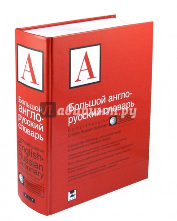 Большой англо-русский словарь. Свыше 280000 слов, словосочетаний и значений (+CD)