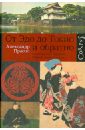 От Эдо до Токио и обратно. Культура, быт и нравы Японии эпохи Токугава - Прасол Александр Федорович