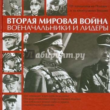 Вторая мировая война. Военачальники и лидеры. От нападения на Польшу до капитуляции Японии