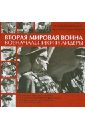 Вторая мировая война. Военачальники и лидеры. От нападения на Польшу до капитуляции Японии