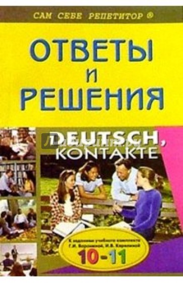 Подробный разбор заданий из учебн. и книги для чтения "DEUTSCH, KONTAKTE" по нем. яз. для 10-11 кл