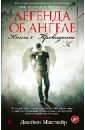 Легенда об ангеле. Книга 1. Провидение