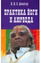 Айенгар Беллур Кришнамачар Сундараджа Практика йоги и аюрведа беллур кришнамачар сундарараджа айенгар дерево йоги ежедневная практика