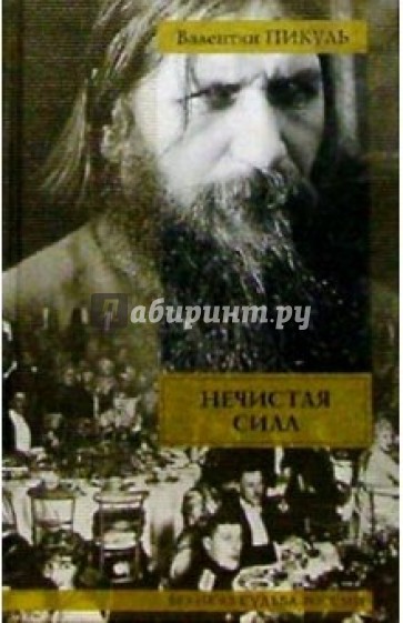 Нечистая сила: Роман