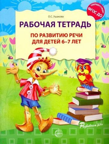 Рабочая тетрадь по развитию речи для детей 6-7 лет