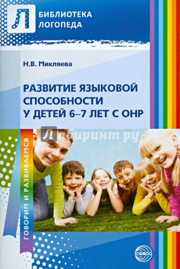 Развитие языковой способности у детей 6-7 лет с ОНР