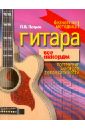 таблицы гитарных аккордов обозначение построение Петров Павел Владимирович Гитара. Все аккорды
