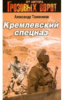Кремлевский спецназ