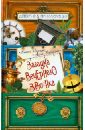 Загадка вечернего звонка - Иванов Антон Давидович, Устинова Анна Вячеславовна