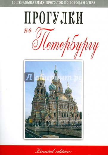 Прогулки по Петербургу