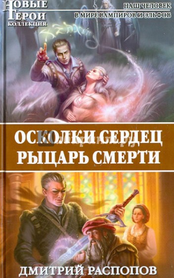 Осколки сердец. Рыцарь смерти