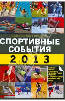Яременко Николай Николаевич - Спортивные события 2013