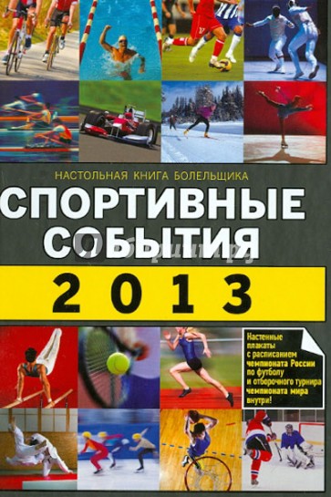 Спортивные события 2013