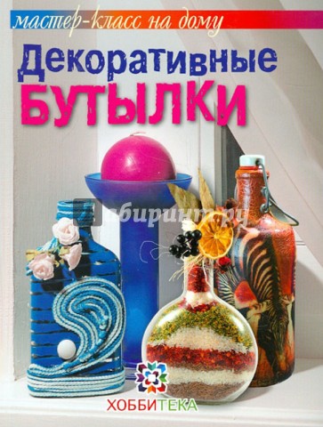 Декоративные бутылки