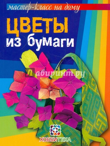 Цветы из бумаги