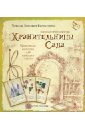 Хранительницы сада. Цветочные истории для женского сердца: психологическая игра - Зинкевич-Евстигнеева Татьяна Дмитриевна