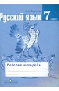 Ефремова Елена Александровна Русский язык. 7 класс. Рабочая тетрадь к учебнику Т.А. Ладыженской и др. ефремова елена александровна русский язык 5 класс рабочая тетрадь к учебнику т а ладыженской и др