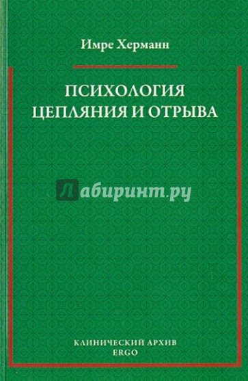 Психология цепляния и отрыва. Избранные статьи